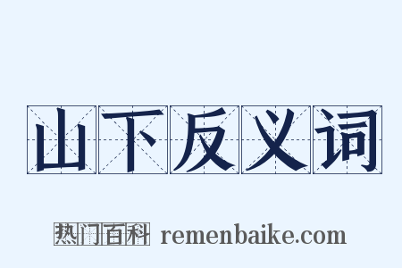 山下反义词是什么意思的图片